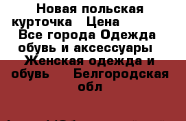 Новая польская курточка › Цена ­ 2 000 - Все города Одежда, обувь и аксессуары » Женская одежда и обувь   . Белгородская обл.